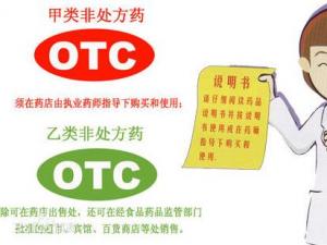 otc是什么意思？藥品OTC為什么分紅綠兩種