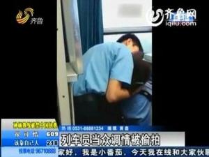 溫州開往沈陽的K347次列車員激吻遭偷拍惹熱議