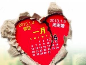 “2013.1.4”擠破頭民政局領(lǐng)證 第二天就鬧離婚