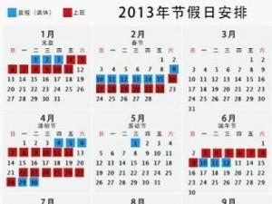 2013年多個(gè)超長工作周 網(wǎng)友稱放假安排太坑爹