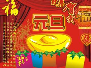 元旦節(jié)是幾月幾日？公歷1月1日元旦節(jié)的由來習俗