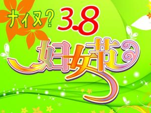 三八婦女節(jié)是幾月幾日？3月8日是什么節(jié)日？