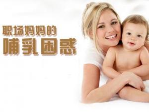 職場(chǎng)媽媽怎樣母乳喂養(yǎng)？職場(chǎng)媽媽的前期準(zhǔn)備