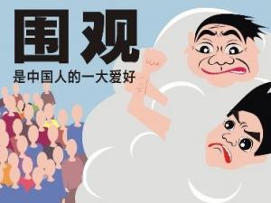 圍觀是什么意思？不明真相的圍觀群眾的意思