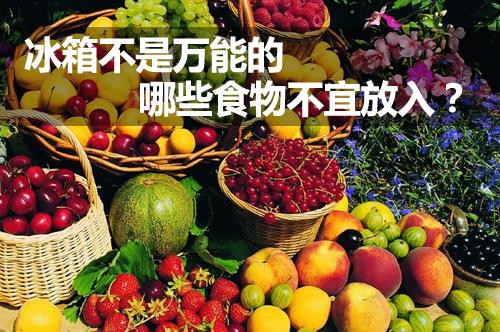 什么食物不能放冰箱？不宜放冰箱的食物有哪些