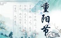 農(nóng)歷九月九日是什么日子？重陽節(jié)是幾月幾日