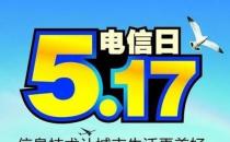 5月17日是什么節(jié)日？世界電信日是幾月幾日