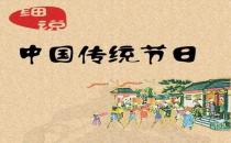 一年之中有多少個(gè)中國傳統(tǒng)節(jié)日？是農(nóng)歷幾月幾日