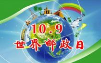 世界郵政日是幾月幾日？10月9日是什么節(jié)日