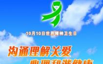 10月10日是什么節(jié)日？世界精神衛(wèi)生日是幾月幾日