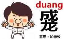 成龍duang-duang怎么寫？成龍duang什么意思