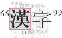 一讀就錯的50個漢字 你中了幾槍？