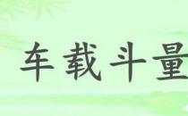 車載斗量的故事、意思及成語解釋