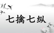 七擒七縱的故事、意思及成語(yǔ)解釋