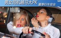 ?男女司機(jī)開車陋習(xí)大比拼 行車安全駕駛