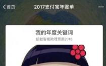 支付寶是如何根據(jù)2017年度賬單預(yù)測2018年關(guān)鍵詞的