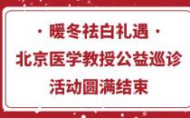 長沙華山醫(yī)院暖冬祛白禮遇·北京醫(yī)學(xué)教授公益巡診活動圓滿結(jié)束