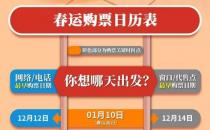 2020春運動車票什么時候可以購買 2020年春運購票日歷表(全)