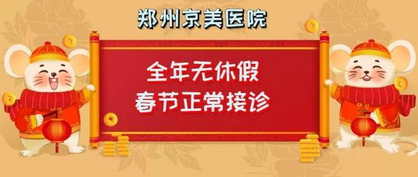 【通知】鄭州京美醫(yī)院過年期間正常接診！全年無休假，24小時(shí)應(yīng)診