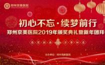 【初心不忘，續(xù)夢前行】鄭州京美醫(yī)院2020新年團拜會隆重舉行！