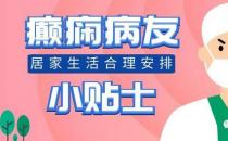 中亞醫(yī)院醫(yī)生提醒癲癇病友家屬：病友居家生活要進行合理安排