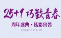 巧致美容醫(yī)院青春26周年盛典炫彩來襲