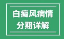 婁底白癜風(fēng)醫(yī)院專(zhuān)家病情階段分期詳解