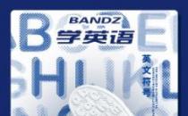 班隊(duì)長bandz | 2020夏季最值得推薦的童鞋！