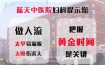 石家莊做人流醫(yī)院哪個(gè)正規(guī) 22年藍(lán)天中醫(yī)院婦科